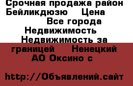 Срочная продажа район Бейликдюзю  › Цена ­ 46 000 - Все города Недвижимость » Недвижимость за границей   . Ненецкий АО,Оксино с.